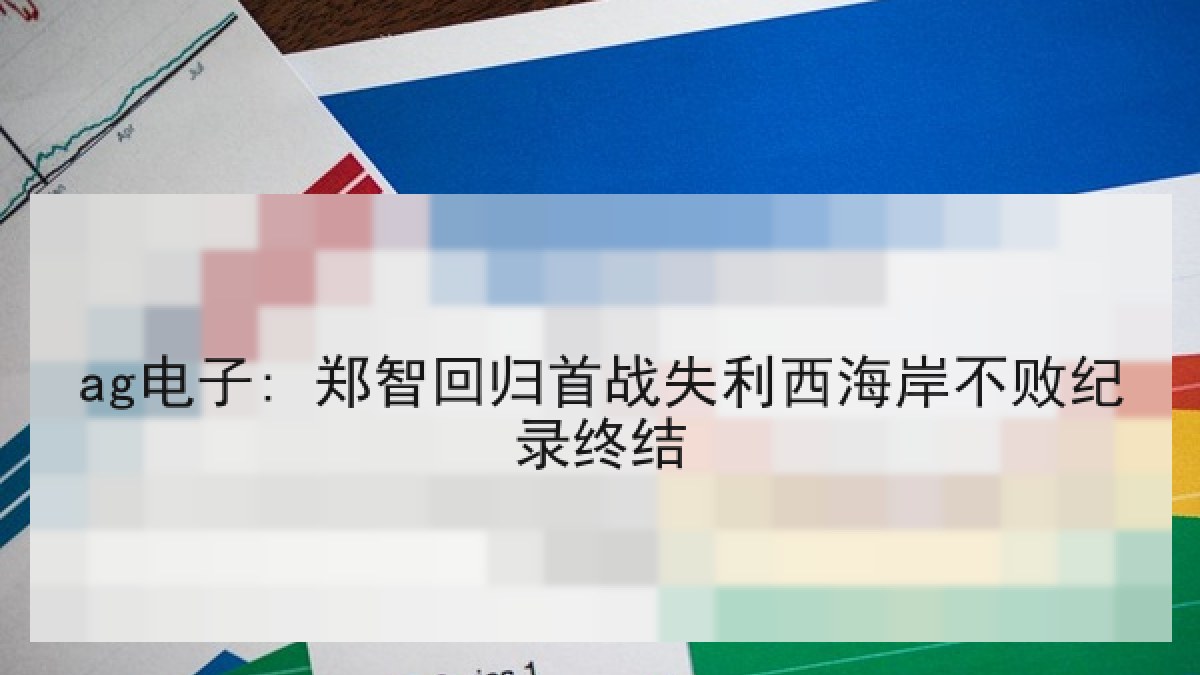 ag电子: 郑智回归首战失利西海岸不败纪录终结