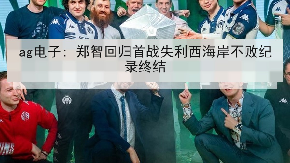 ag电子: 郑智回归首战失利西海岸不败纪录终结