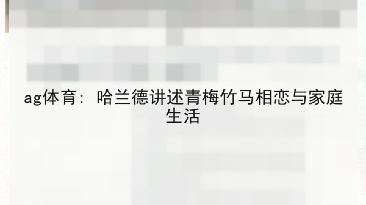 ag体育: 哈兰德讲述青梅竹马相恋与家庭生活