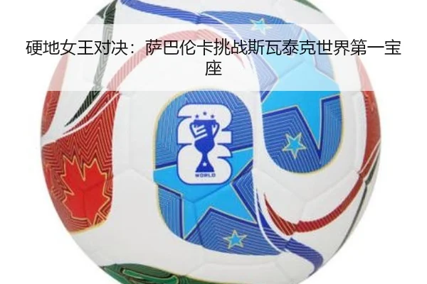 ying-di-nv-wang-dui-jue-sa-ba-lun-ka-tiao-zhan-si-wa-tai-ke-shi-jie-di-yi-bao-zuo-3-819.jpg