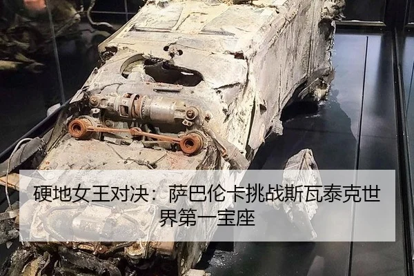 硬地女王对决：萨巴伦卡挑战斯瓦泰克世界第一宝座