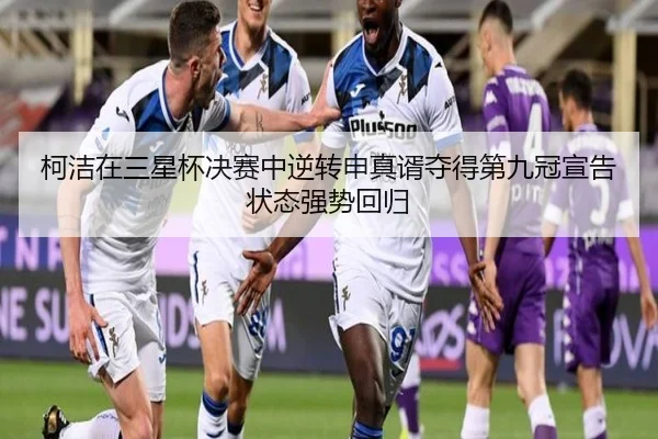 ke-jie-zai-san-xing-bei-jue-sai-zhong-ni-zhuan-shen-zhen-xu-duo-de-di-jiu-guan-xuan-gao-zhuang-tai-qiang-shi-hui-gui-2-924.jpg