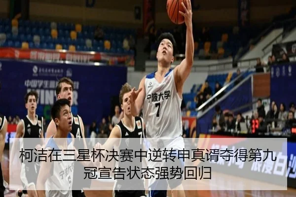 ke-jie-zai-san-xing-bei-jue-sai-zhong-ni-zhuan-shen-zhen-xu-duo-de-di-jiu-guan-xuan-gao-zhuang-tai-qiang-shi-hui-gui-3-204.jpg
