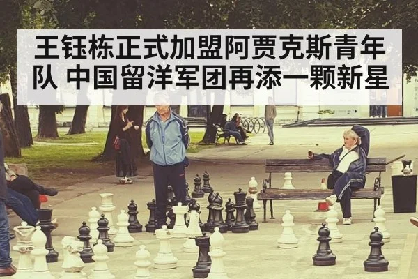 王钰栋正式加盟阿贾克斯青年队 中国留洋军团再添一颗新星