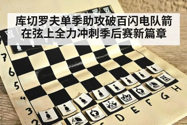 库切罗夫单季助攻破百闪电队箭在弦上全力冲刺季后赛新篇章