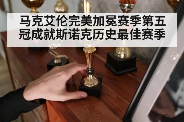 马克艾伦完美加冕赛季第五冠成就斯诺克历史最佳赛季
