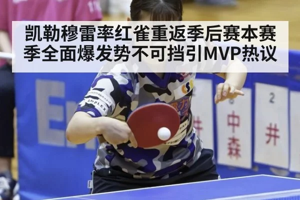 凯勒穆雷率红雀重返季后赛本赛季全面爆发势不可挡引MVP热议