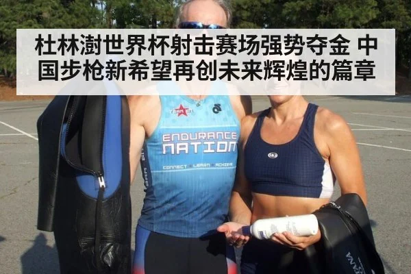 杜林澍世界杯射击赛场强势夺金 中国步枪新希望再创未来辉煌的篇章